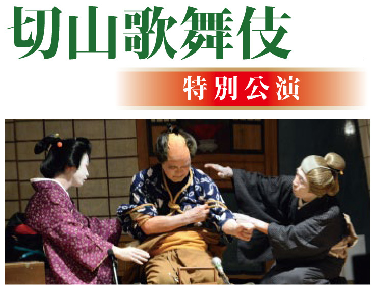 平成27年度文部科学大臣表彰受賞記念切山歌舞伎　特別公演