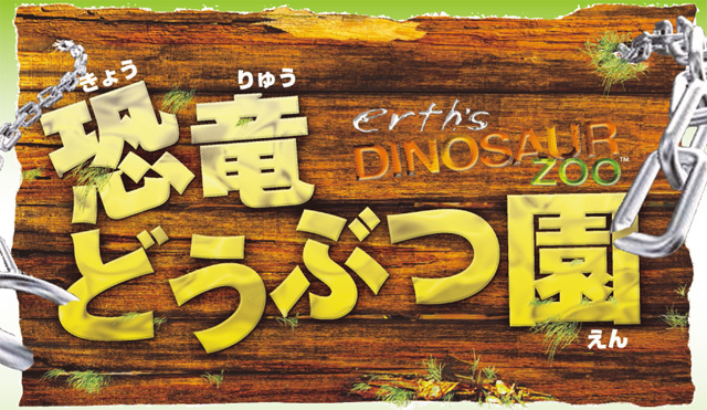 erth's DINOSAUR ZOO　恐竜どうぶつ園
