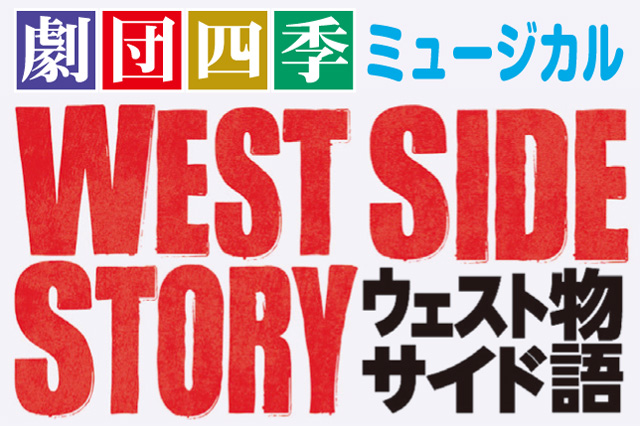 劇団四季ミュージカルWEST SIDE STORY ウェストサイド物語