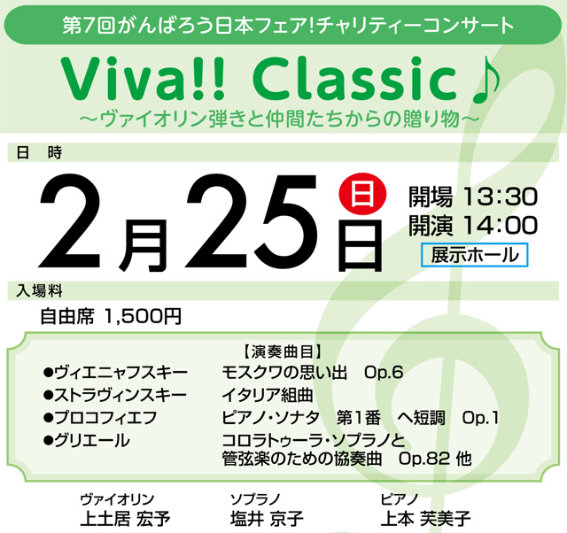 第7回 がんばろう日本フェア！チャリティーコンサートViva!! Classic♪ ～ヴァイオリン弾きと仲間たちからの贈り物～