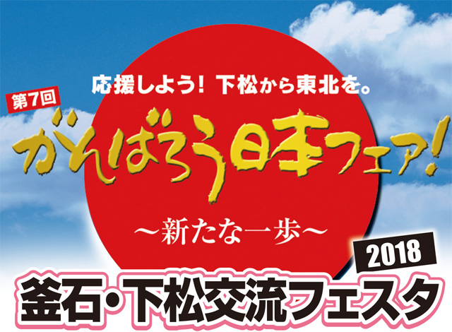 第7回 がんばろう日本フェア！ ～新たな一歩～釜石・下松交流フェスタ2018