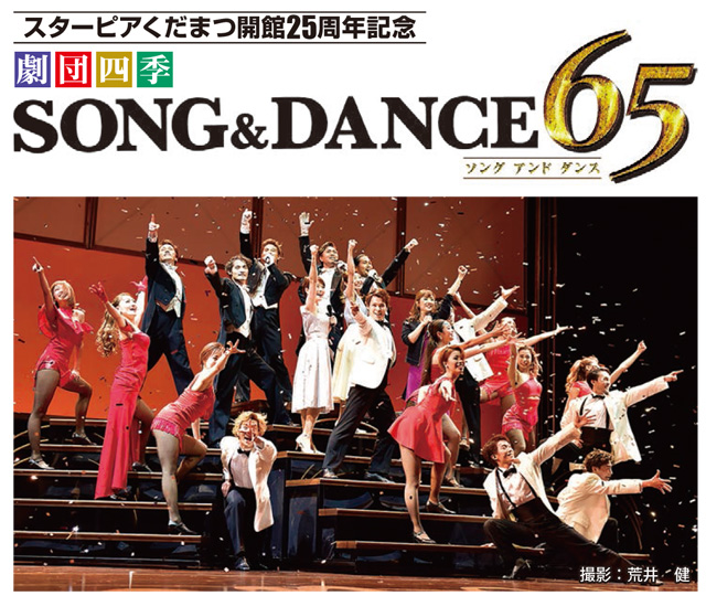 スターピアくだまつ開館25周年記念劇団四季　SONG & DANCE 65