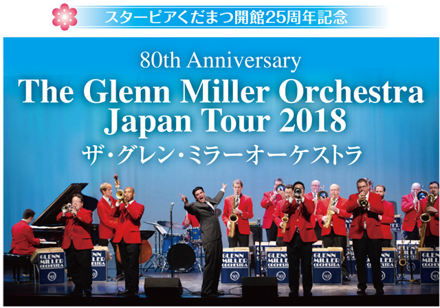 スターピアくだまつ開館25周年記念80th AnniversaryThe Glenn Miller Orchestra Japan Tour 2018