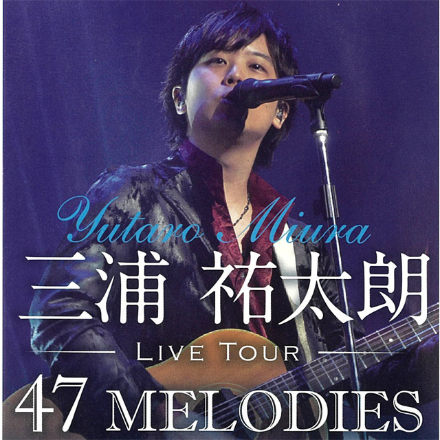 三浦祐太朗　Live Tour “47MELODIES”スターピアくだまつ開館25周年記念