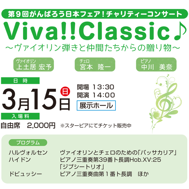 第９回がんばろう日本フェア！チャリティーコンサートViva!!Classic♪～ヴァイオリン弾きと仲間たちからの贈り物～
