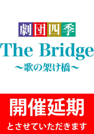 劇団四季 The Bridge～歌の架け橋～
