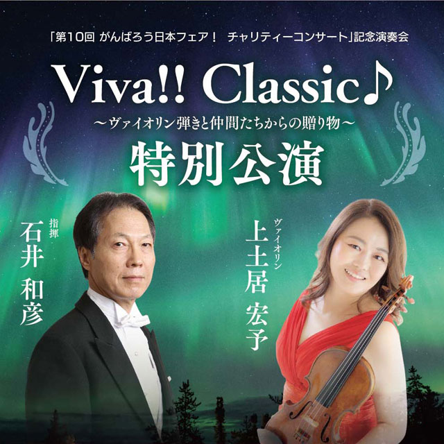 「第10回 がんばろう日本フェア！チャリティーコンサート」記念演奏会 Viva!! Classic♪ ～ヴァイオリン弾きと仲間たちからの贈り物～ 特別公演