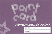 スターピアくだまつポイントカード