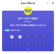 スターピアくだまつLINEポイントカード