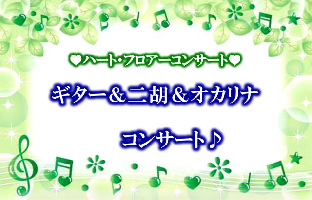 ギター＆二胡＆オカリナコンサート♪