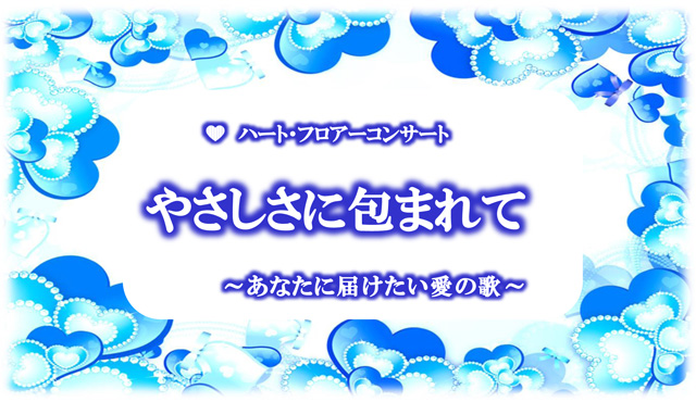優しさに包まれて ～あなたに届けたい愛の歌～