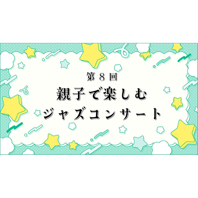 第8回 親子で楽しむジャズコンサート