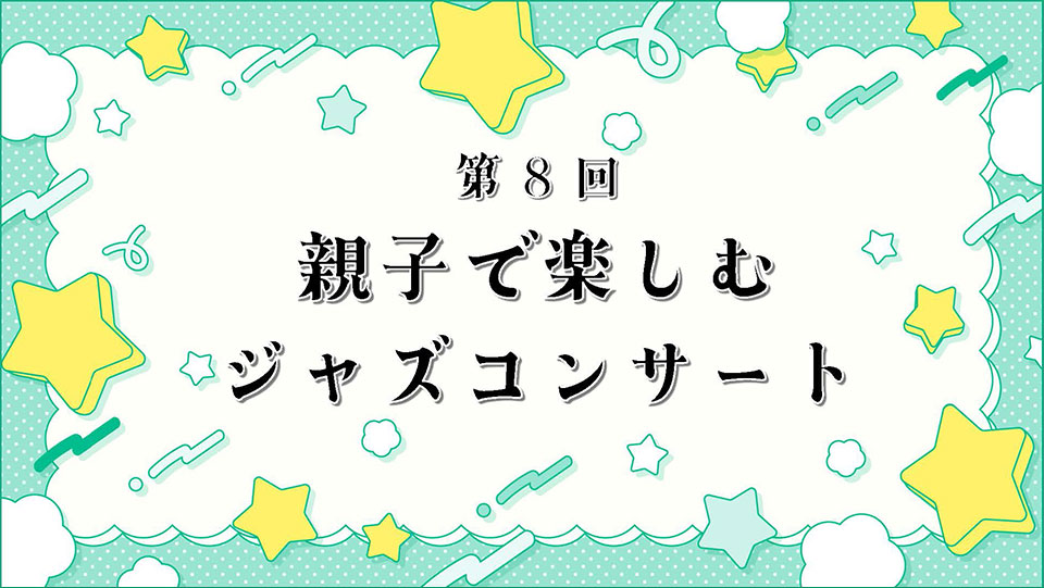 第8回 親子で楽しむジャズコンサート