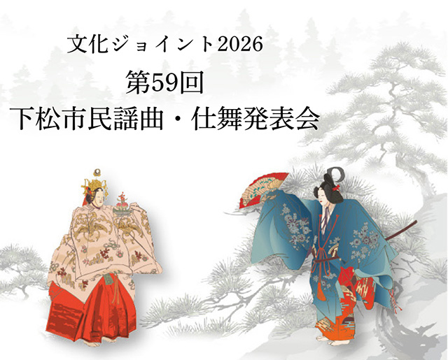 文化ジョイント2026　第59回下松市民謡曲・仕舞発表会