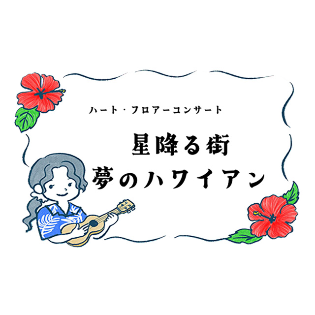 星降る街 夢のハワイアン
