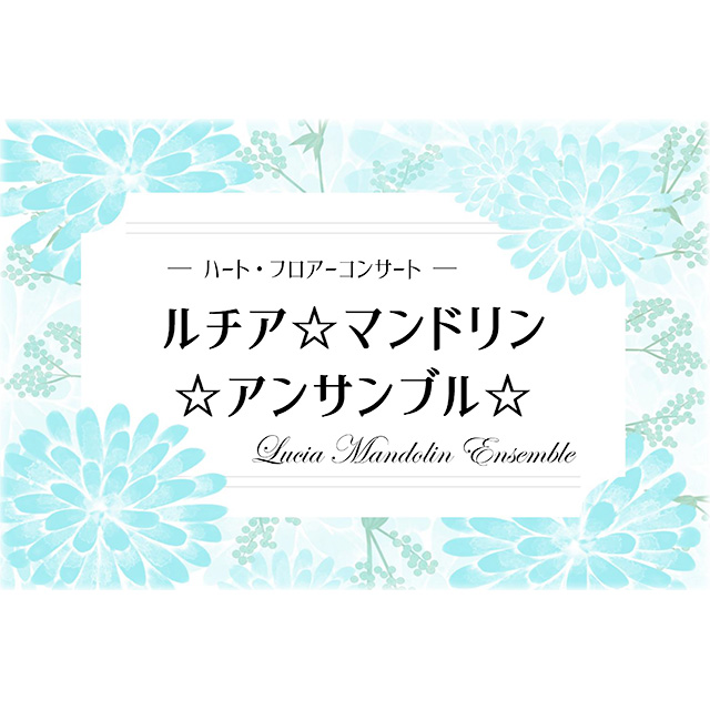 ルチア☆マンドリン☆アンサンブル