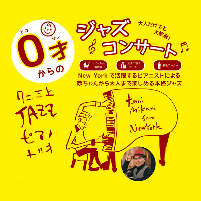 0才からのジャズコンサート～Kuni Mikami from New York～