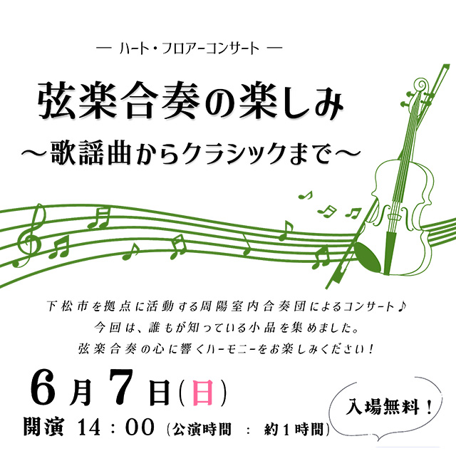 弦楽合奏の楽しみ ～歌謡曲からクラシックまで～