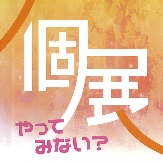 令和8年度 芸術家（作家）活動支援事業