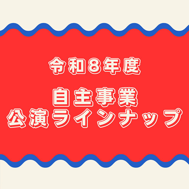 スターピアくだまつ令和8年度自主事業ラインナップ