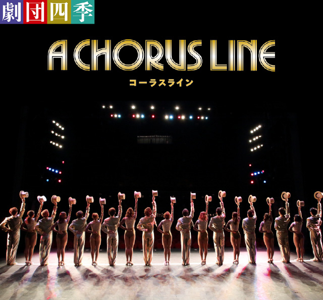 劇団四季「コーラスライン」