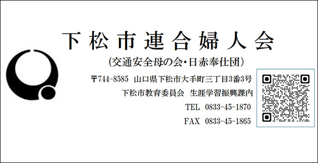 下松市連合婦人会