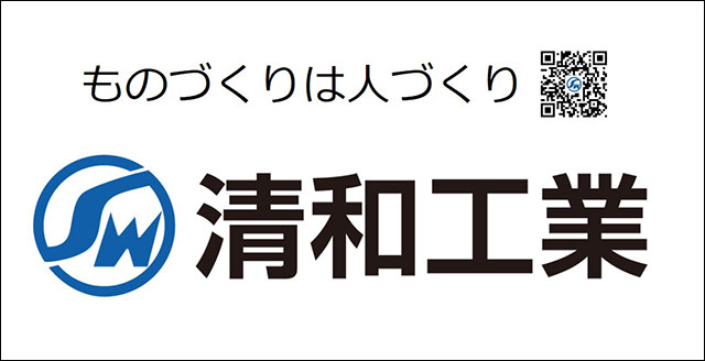 清和工業株式会社